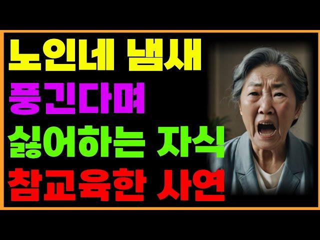 70대 할머니 노인네 냄새 풍긴다는 자식 호되게 교육시킨 사연  | 오디오북 | 라디오 | 사연 | 인생이야기 | 노년의삶 | 노후 | 부모자식 갈등