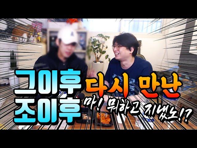 조이후 심경고백, 근황 그리고 복귀계획발표!? | 조이후와 청일 4개월 만에 다시 만났습니다 | 청일 TV