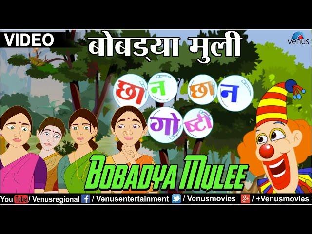 Bobadya Mulee : Chhan Chhan Goshti - Part 1 ~ Marathi Animated  Children's Story