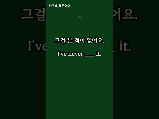 문장연습(I've never+p.p:~를 해본적이 없어요)  #기초영어회화 #기초영어