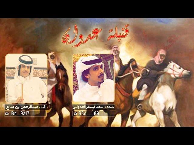 شيلة قنبله عدوان || كلمات سعد مسفر العدواني || اداء عبدالرحمن بن صالح ||HD