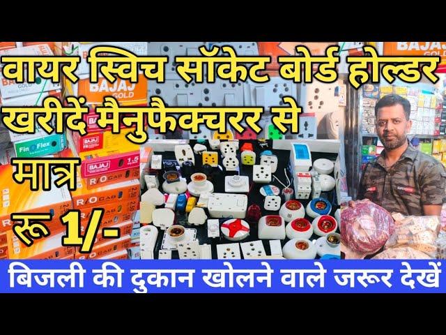 wire switch socket board manufacturer | बिजली की होलसेल मार्केट | electric wholesale market in delhi