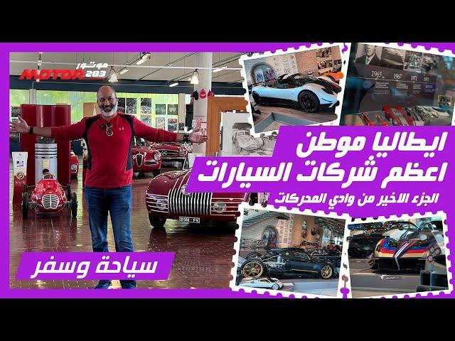 نختتم رحلتنا الإيطالية في وادي المحركات موطن السيارات الخارقة وجولة في متاحف الأساطير الإيطالية