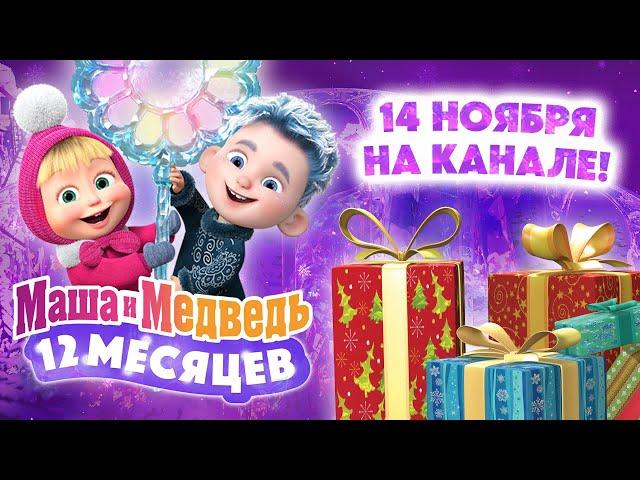 Маша и Медведь ️ 12 месяцев ️ Смотрите специальный новогодний выпуск 14 ноября! 