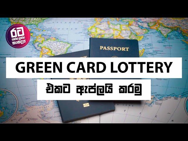 ඇමරිකාවට ග්‍රීන් කාර්ඩ් එක ගමු ද ? || Green Card DV lottery