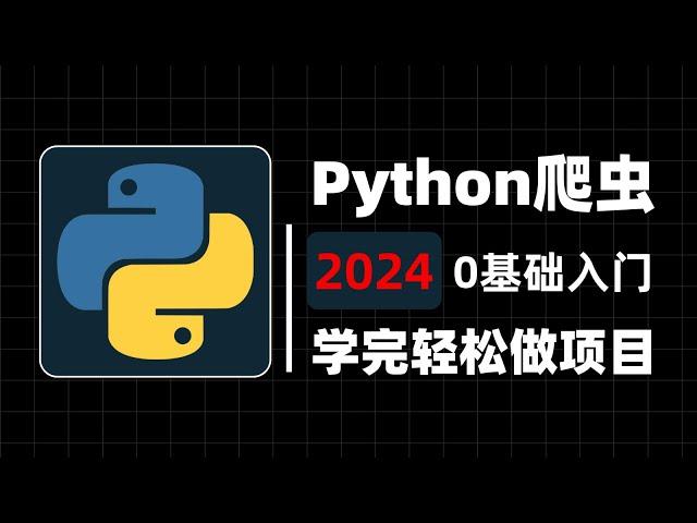 【Python爬虫】别再走弯路了！2024最全最细Python爬虫进阶全套教程，从0基础小白到精通JS逆向这套就够了！