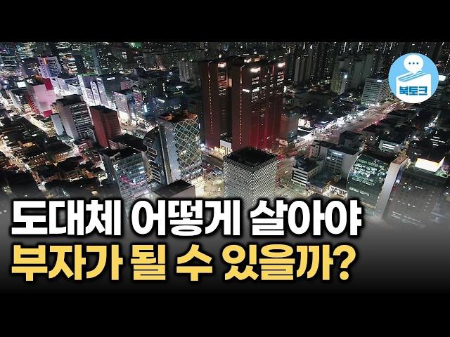 부자 되고 싶다면, '이렇게' 해야 합니다(북토크 부자되는 법 모음)