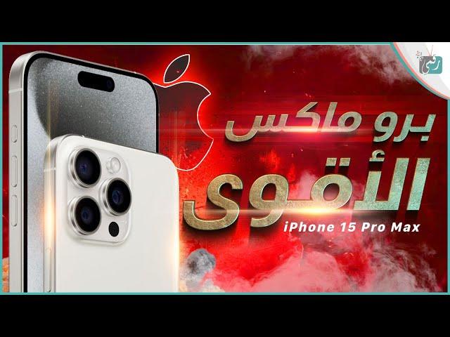 ايفون 15 برو ماكس رسميا. رحبوا معنا بالتتيانيوم الجديد  iPhone 15 Pro Max