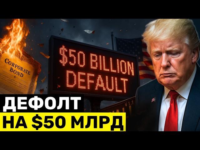 КРАХ Облигаций на $50 МЛРД: Начинается Волна Дефолтов, из-за падения рейтингов Облигации!