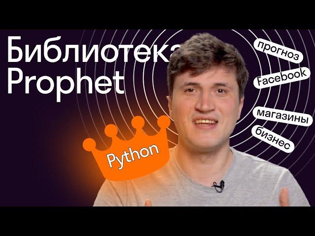 Библиотека Prophet в Python // Урок 9 от Skypro