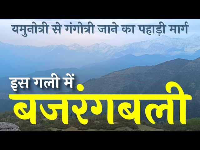 यमुनोत्री से गंगोत्री का पहाड़ी मार्ग | इस गली में मिलेंगे बजरंगबली | हिमालय पदयात्रा-सात