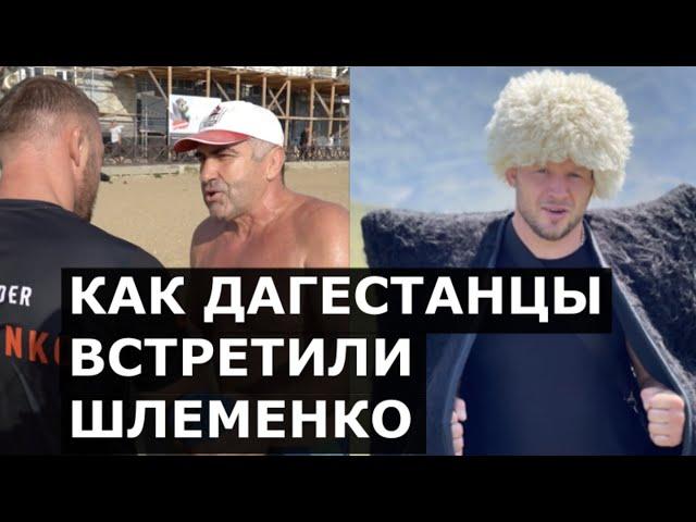 Шлеменко приняли в Дагестане как родного: «Уважаю тебя, мужчина! Ты советский спортсмен!»