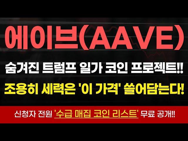 [에이브 코인]아직 시장에 주목받지 못한 트럼프 일가 프로젝트!! 해외거래소 고래들은 매집 시작!!#에이브 #에이브코인 #에이브코인전망