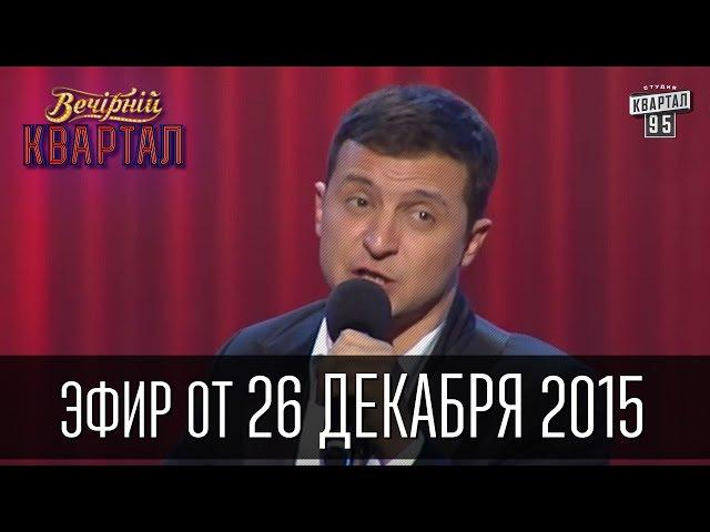 Вечерний Квартал 26.12.2015 | Плач Яценюка | полный выпуск