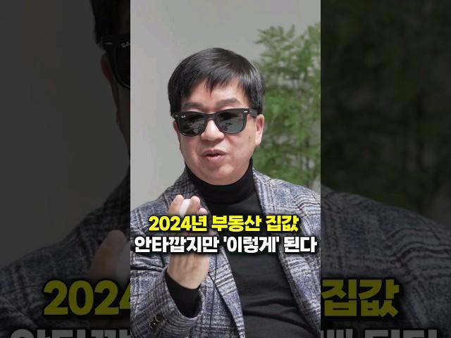 2024년 부동산 집값 안타깝지만 '이렇게' 된다 (아기곰)