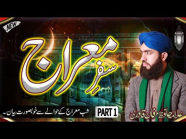 Safar e Meraj II Shab e Meraj Bayan II By Allama Irfan Qadri II New Bayan 2022