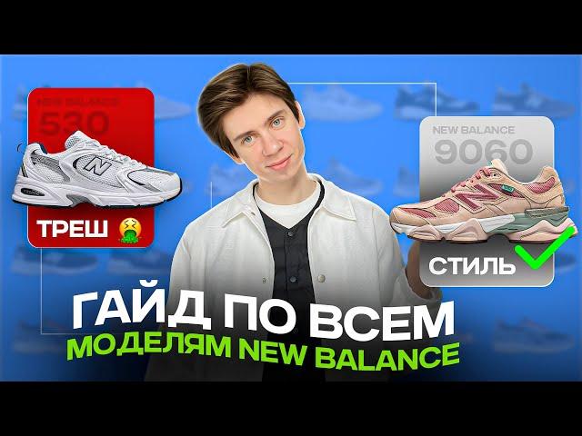 какие New Balance выбрать на 2024  Рассказал про ВСЕ КРОССОВКИ