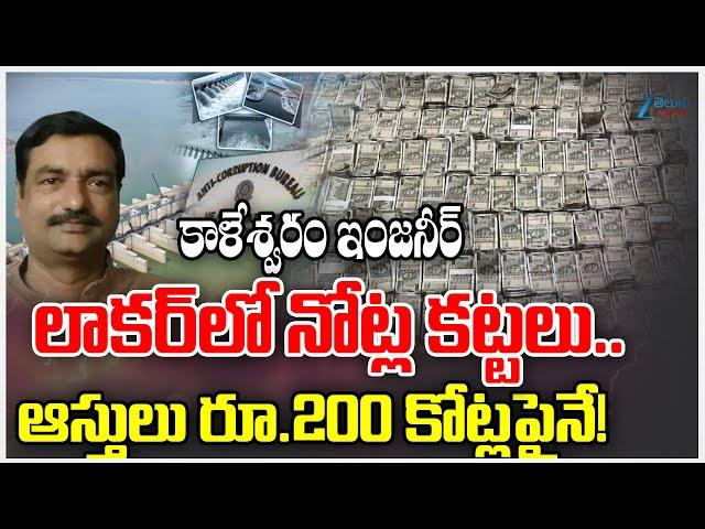 Kaleshwaram Project Engineer Nune Sridhar Holds Rs.200 Crore Illegal Assets | ZEE Telugu News