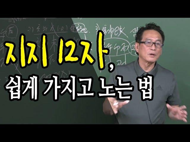 지지12자 쉽게 가지고 노는 방법 : 지지물상론 특강 - 대통인 지정도 선생님