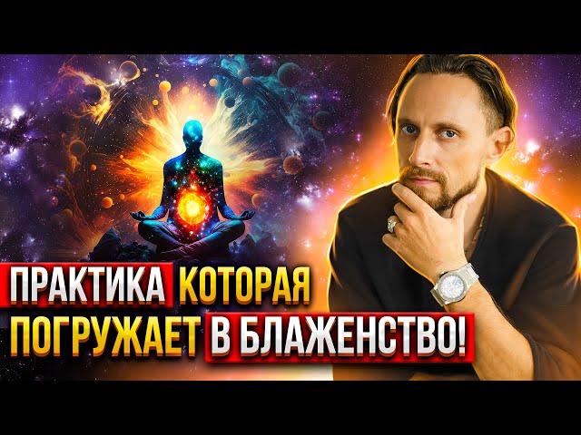 Все Достигают Особого Состояния Делая Эту Практику!  Практика Блаженства. Энергодыхание.