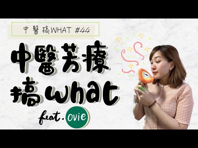 中醫芳療搞什麼?! | 四氣五味? | 脈輪=查克拉?! | 香香的東西真的會讓身體健康嗎?? feat. @ovie5069 /// 中醫搞WHAT #44