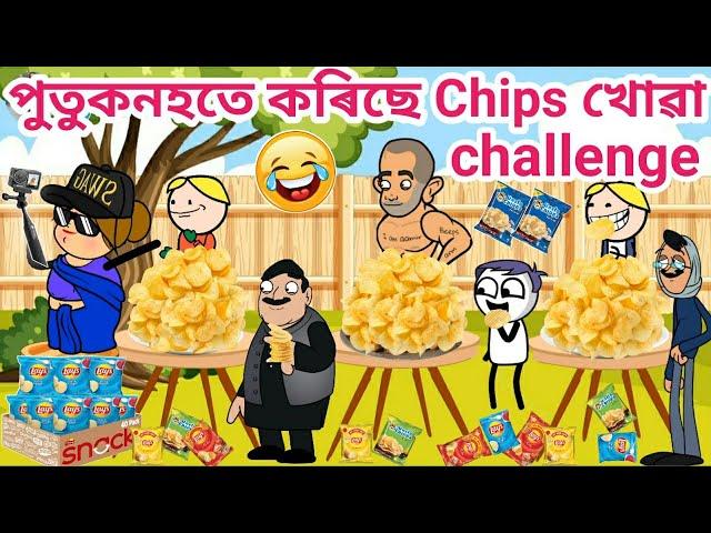 পুতুকনহতে কৰিছে Chips খোৱা challenge/Assamese story/Assamese cartoon/Funny chips challenge/Siya