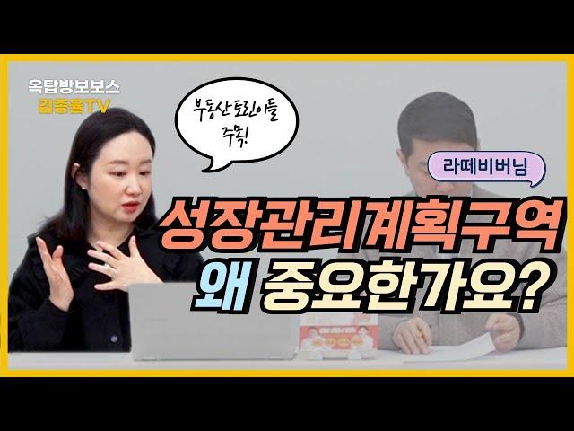 255. 성장관리계획구역 대체 넌 누구냐!? | 라떼비버님. [김종율TV] #옥벤져스 #옥탑방보보스 #라떼비버 #나는집대신땅에투자한다 #부동산투자 #토지투자