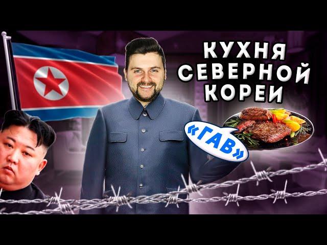 Единственный СЕВЕРОКОРЕЙСКИЙ ресторан в Москве / Что скрывает кухня Северной Кореи? / Обзор Корё