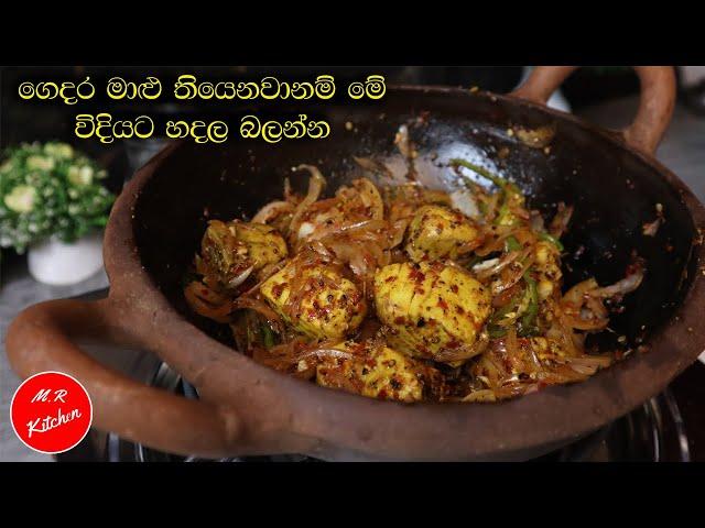 හැමදාම මාළු උයලා කාලා එපා වෙලා ද? මේ  විදියට හදලා බලන්නකෝ| Sri lankan Fish temperedm.r kitchen