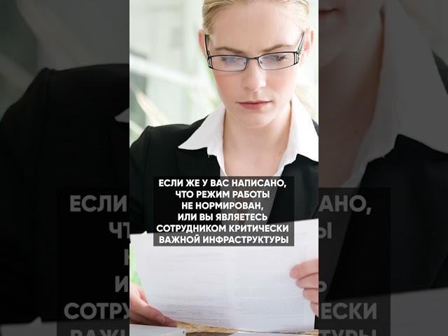 Выходные по закону / Когда вас НЕ МОГУТ ЗАСТАВИТЬ работать #shorts