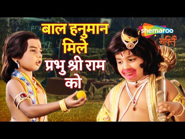 बाल हनुमान मिले प्रभु श्री राम को | Jai Jai Jai Bajrang Bali