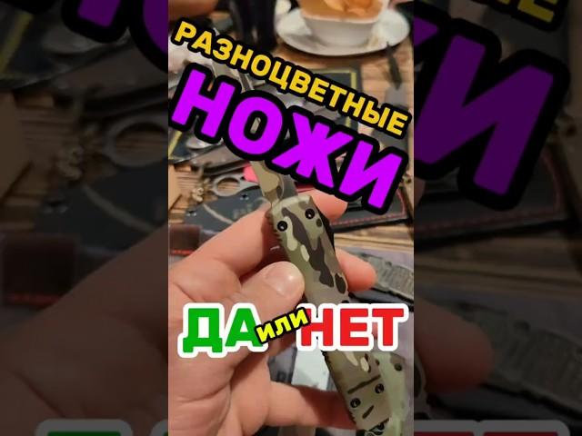 ️ РАЗНОЦВЕТНЫЕ НОЖИ: ️ ДА ИЛИ  НЕТ? ОБЗОР РЕПЛИКИ MICROTECH ULTRATECH  STEELBRO 
