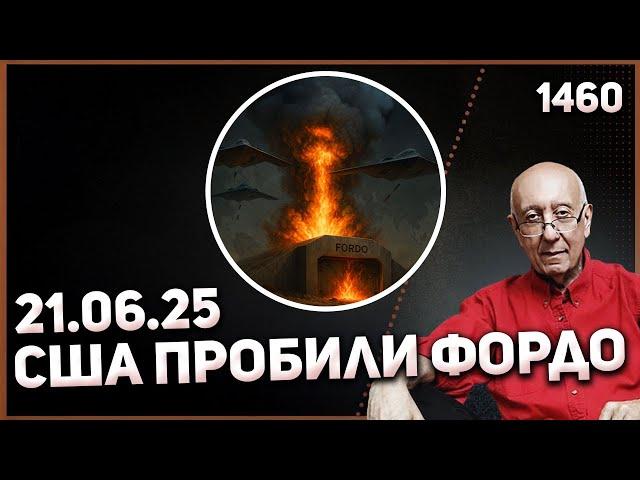 1460: США разбомбило ядерные об"екты в Иране