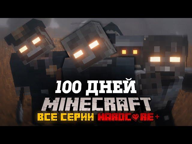 Я ПРОВЕЛ 100 ДНЕЙ В ЗОМБИ АПОКАЛИПСИСЕ В МАЙНКРАФТ И ВОТ ЧТО, ПРОИЗОШЛО! ФИЛЬМ, ВСЕ СЕРИИ