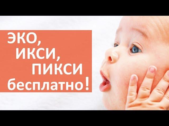 ЭКО бесплатно.  Пройдите процедуру ЭКО, ИКСИ или ПИКСИ бесплатно по полису ОМС!