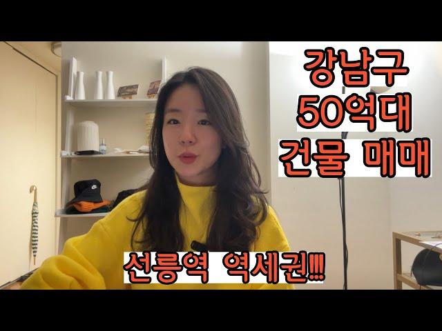 강남구 역삼동 선릉역 역세권 리모델링 및 신축 추천 50억대 꼬마빌딩 매매