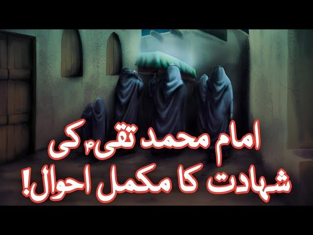 Imam Muhammad Taqi a.s | Shahadat | Imam Taqi | Al-Jawwad | Documentary | Khanum Amber | 2023