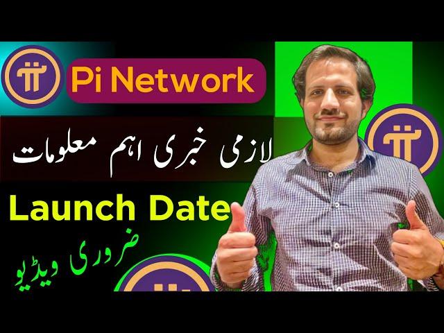 Pi network Q/A |Pi launch Date پائی نیٹ بارہ کی زما خیالات او اہم معلومات