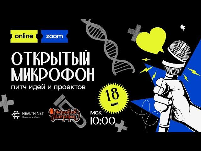 Открытый микрофон: питч идей и проектов. Встреча №20/18.05