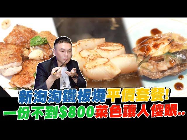 新淘淘鐵板燒平價套餐！一份不到$800菜色讓人超傻眼..【超派人生】