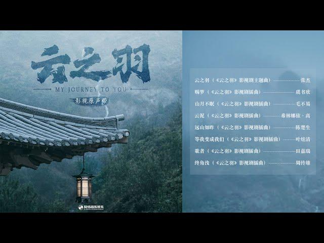 『OST合集』《雲之羽》影視原聲帶 ｜韶愔音乐【動態歌詞】