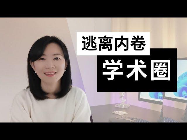 【转行】在学术圈混了10年的高校老师，转行实务界是一种什么体验？