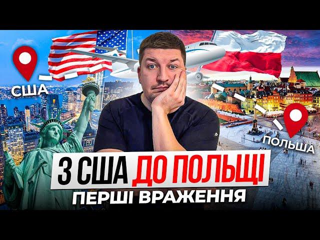 З США до ПОЛЬЩІ: перші враження та культурний шок