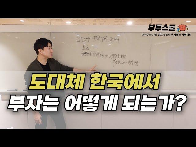 도대체 한국에서 부자는 어떻게 되는가?