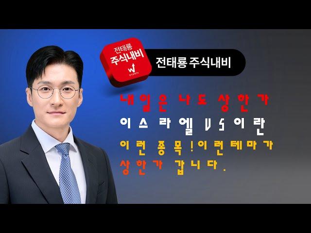 내일은 나도 상한가! 이스라엘 이란 전쟁! 이런 종목! 이런테마가 상한가 갑니다!(방산주,석유,에너지,물류) #상한가 #급등주 #테마주