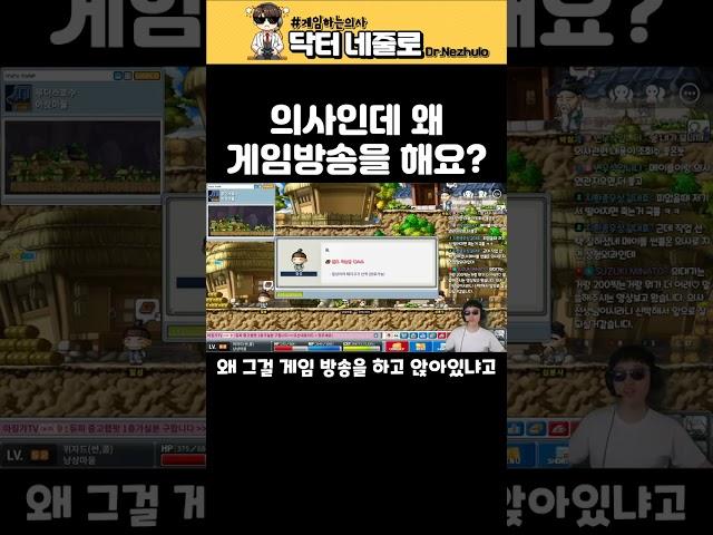 의사인데 왜 게임방송을 해요? | 메이플랜드