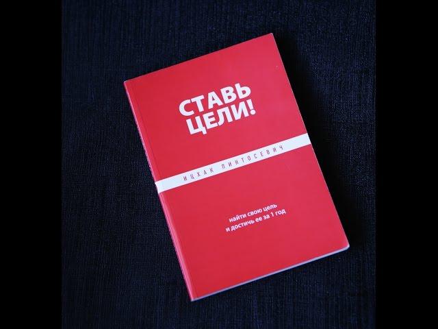 Ицхак Пинтосевич "Ставь цели". Как поставить цель правильно? Мой отзыв на книгу и впечатления