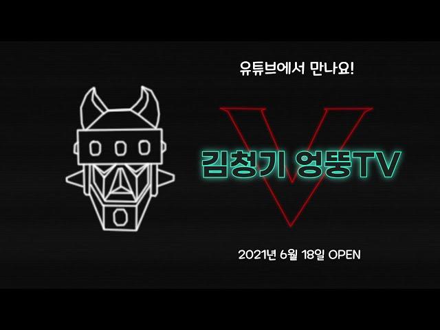 태권브이의 아버지, 김청기 엉뚱TV가 오픈합니다. 망설이지 말고 어이~ 드루와 드루와