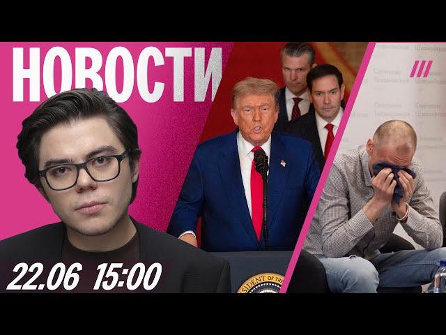 США вступили в войну с Ираном. Тихановский дал пресс-конференцию. Велосипедистов избили в Петербурге