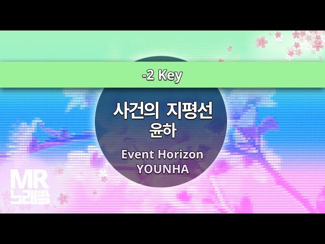 MR노래방ㆍ-2 key] 사건의 지평선 - 윤하 ㆍEvent Horizon - YOUNHA ㆍMR Karaoke